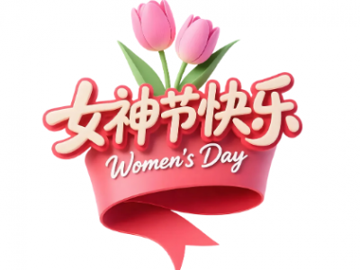 利恩设计【三八节】系列活动