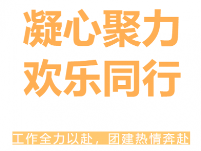 团建活动 ▏凝心聚力·欢乐同行