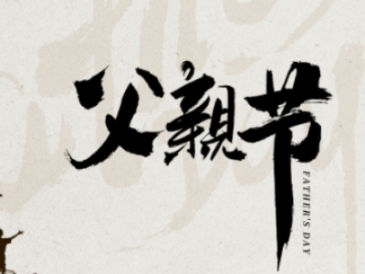 父亲节